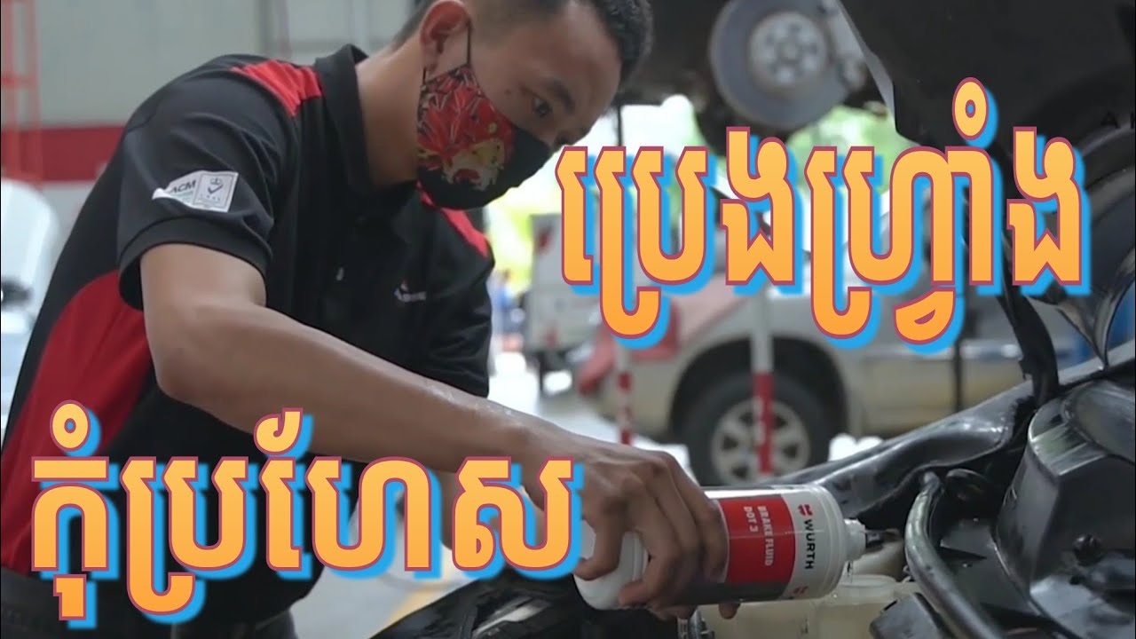 សារៈសំខាន់នៃប្រេងហ្វ្រាំង