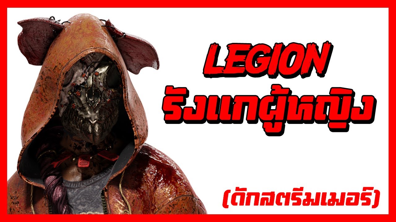 ดักสตรีมเมอร์ ทำร้ายผู้หญิงอะช๊อบชอบ 555 | Dead by daylight