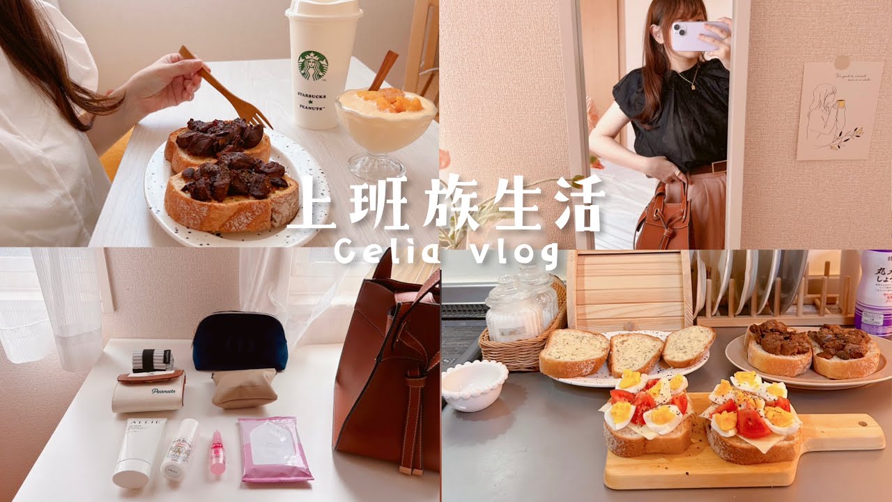 Vlog. 夏日包包裝什麼？必備防曬乳止汗膏、問翻的vis包、早餐蘑菇牛排三明治、ORBIS爆紅美髮乳、what’s in my bag? Celia vlog日常