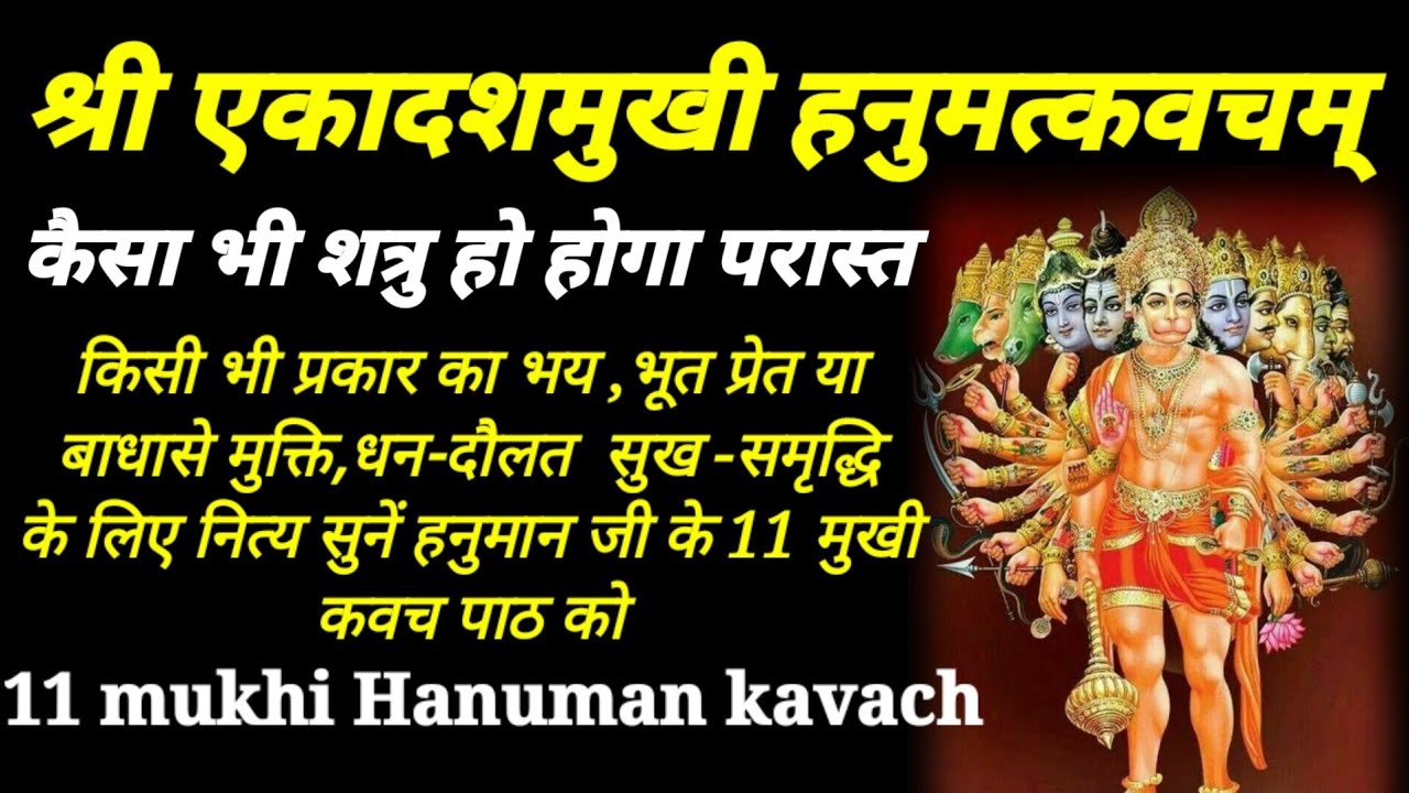 एकादश मुखी हनुमान कवच | Ekadash Mukhi Hanuman Kavach |सभी कार्य सिद्ध करने वाला हनुमान कवच