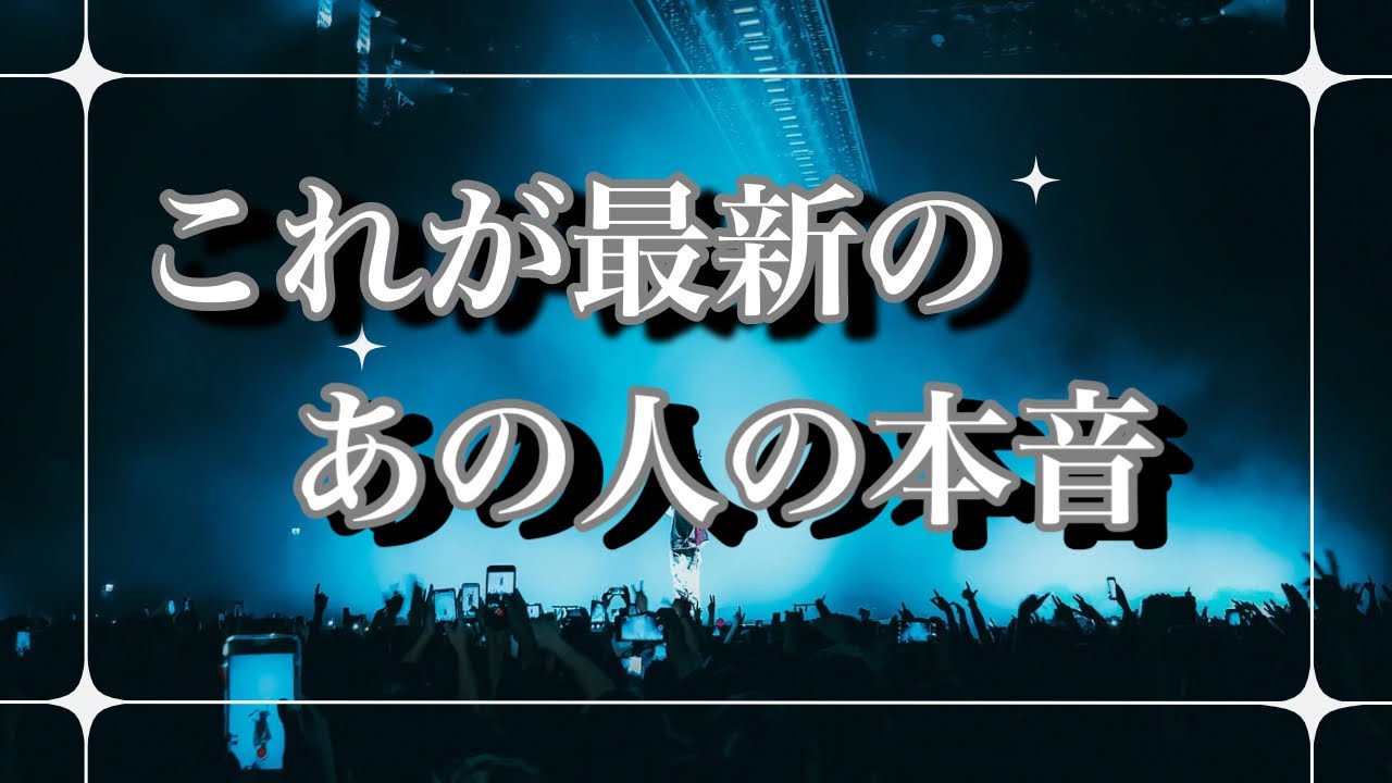 これが最新のあの人の本音💕お相手さんの本音をズバリ⚡️複雑恋愛　停滞　復縁