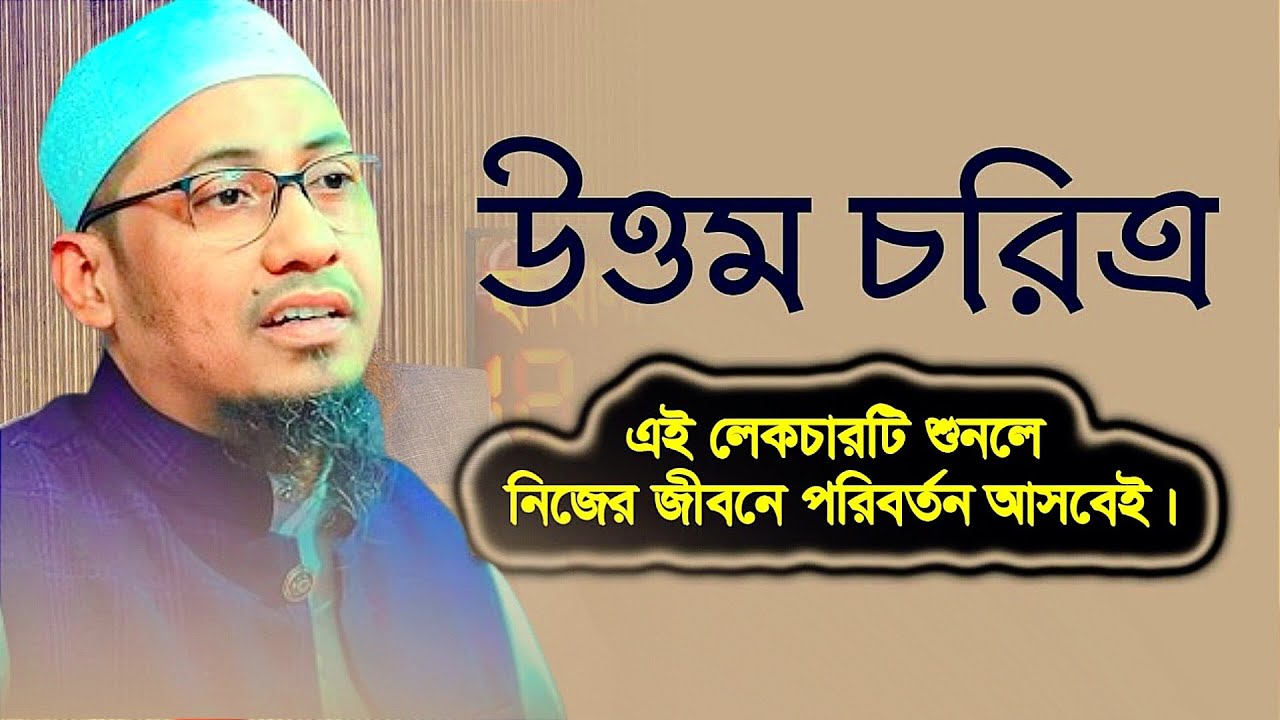 উত্তম চরিত্র এই লেকচারটি শুনুন পরিবর্তন আসবে?মাওলানা আনিসুর রহমান আশরাফী,Mufti Anisur Rahman ashrafi