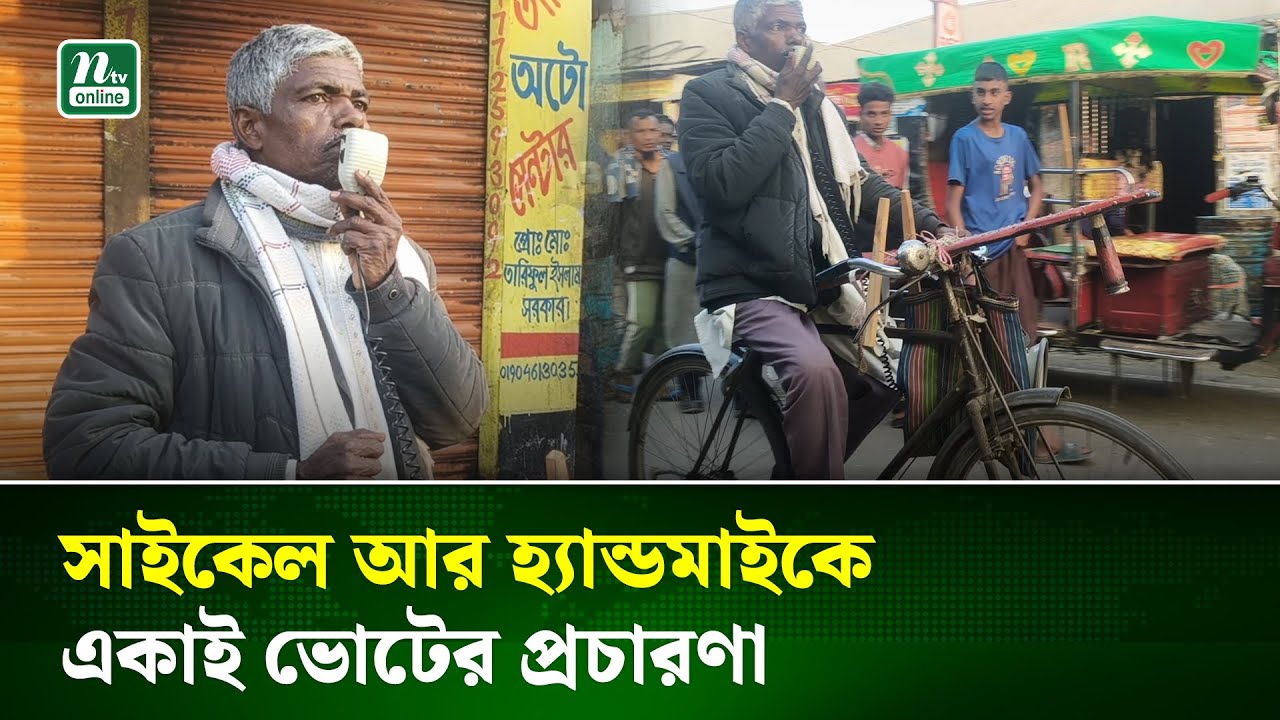 কর্মী নেই, পোস্টার নেই, একাই সাইকেলে ভোট চাইছেন আজিজার রহমান |  Gaibandha | Election | NTV News
