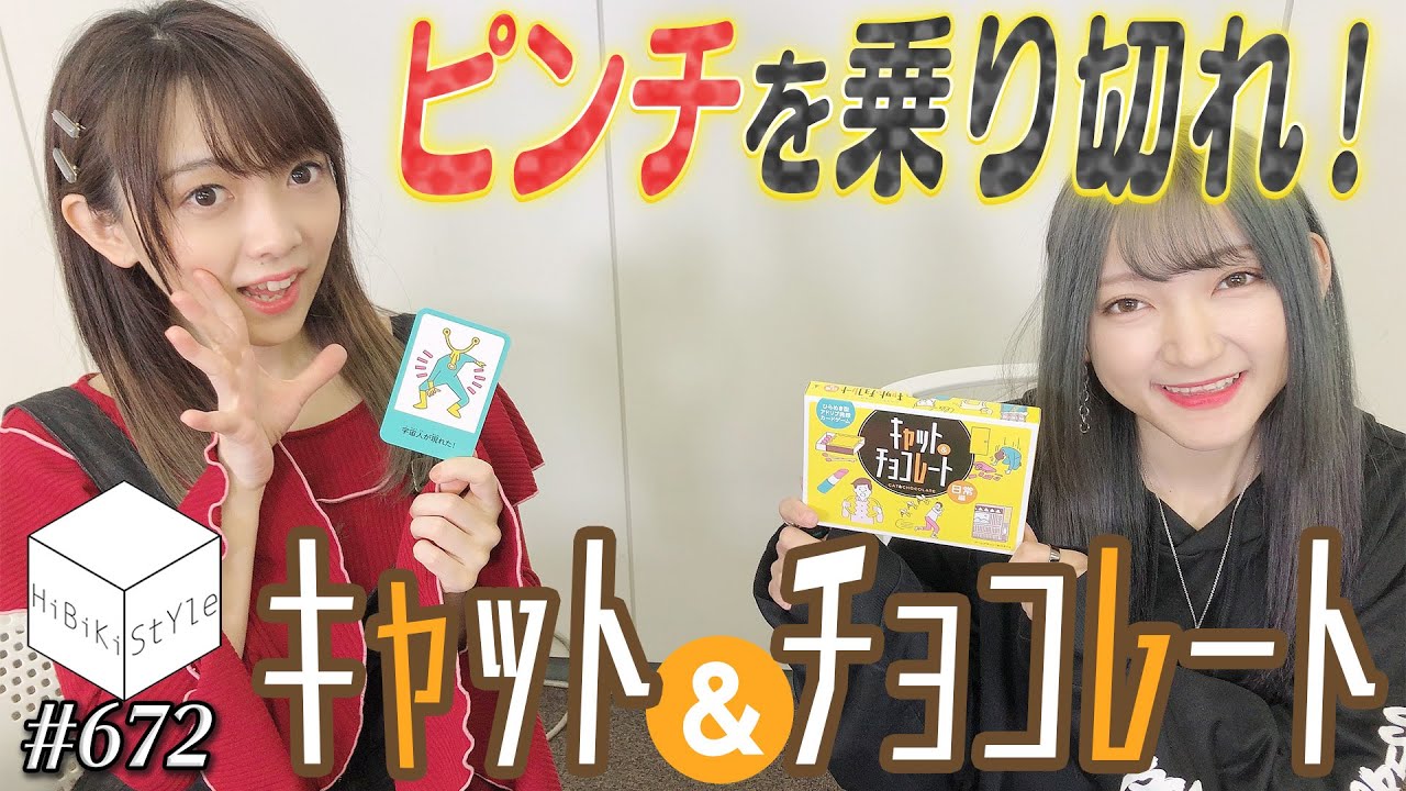 女性声優はピンチを乗り切ることができるのか！？キャット＆チョコレートでひらめき対決！【HiBiKi StYle第672回】西本りみ・西尾夕香