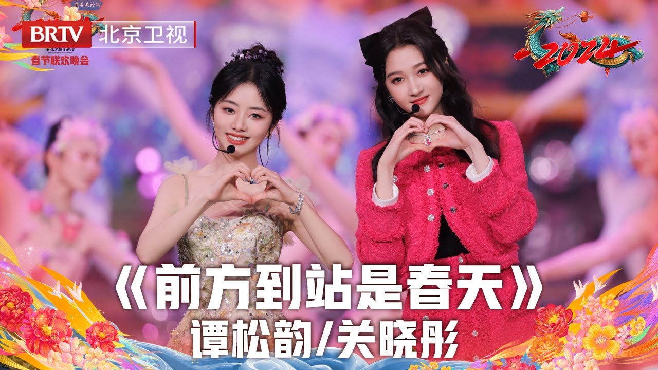 2024北京台春晚 | 谭松韵 关晓彤甜美演绎歌曲《前方到站是春天》甜到心巴