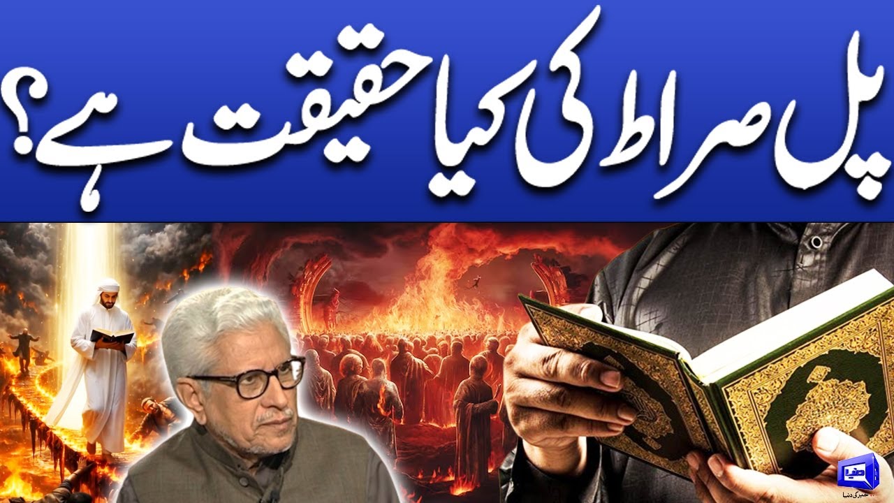 Pal sarat ki kiya haqeeqat hay? | Javed Ahmad Ghamidi | Deen o Dunya