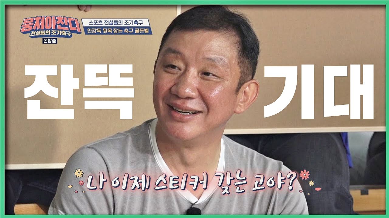 (↖자신감 뿜뿜↗) 꼴찌 탈출 희망에 행복한 허재(Huh Jae)♡ 뭉쳐야찬다(jtbcsoccer) 2회