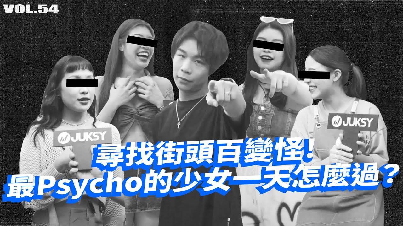 這集只訪妹子！尋找街頭百變怪，Psycho 少女們你 Hold得住嗎？【潮人開課啦 EP54】#MISS21 #派翠克