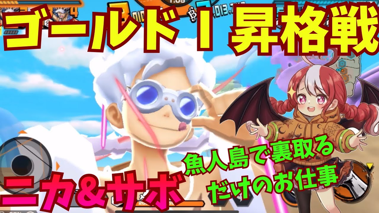 【バウンティラッシュ】ゴールドⅠ昇格戦！魚人島で裏取り。サボ&ニカでSSダイヤモンドを目指すリーグ2戦
