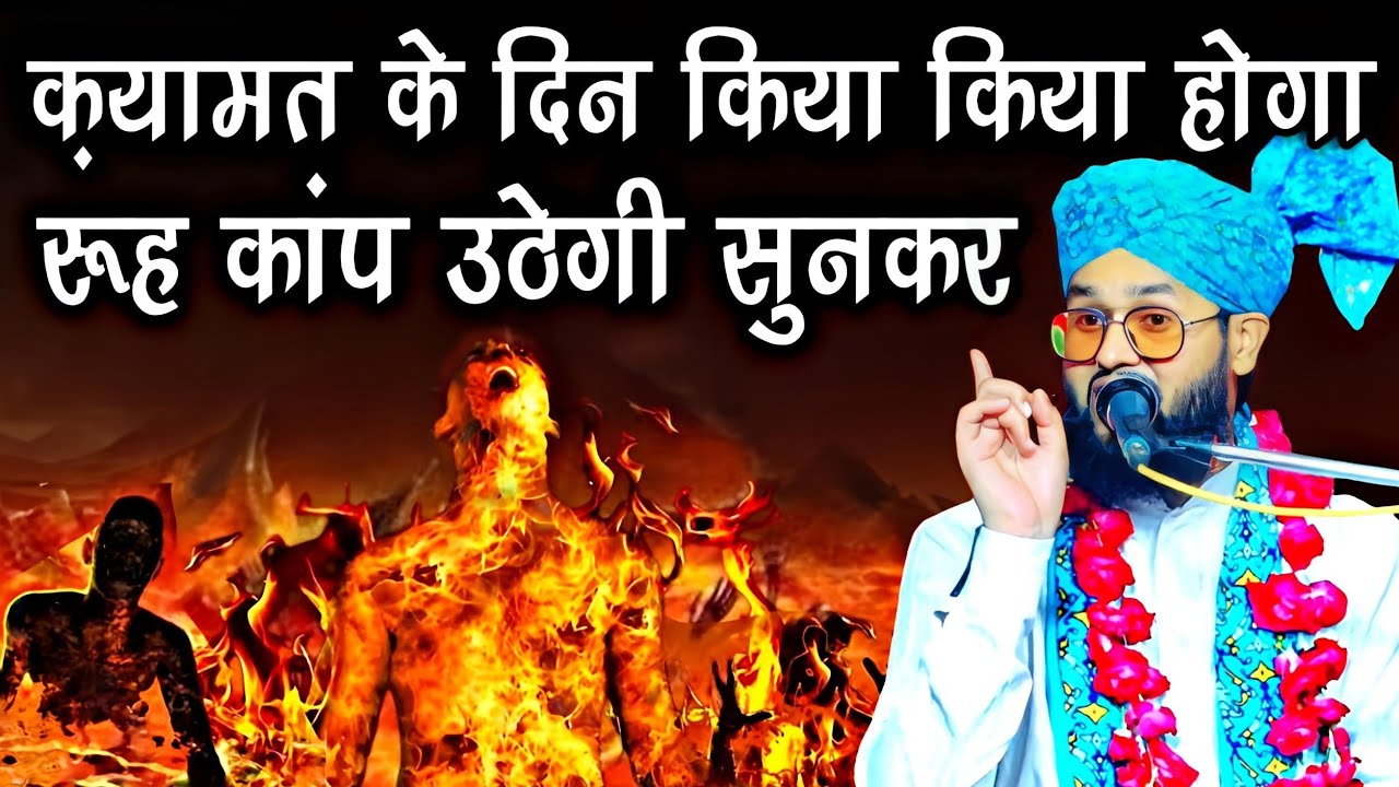 Qayamat Ke Din Kya Kya Hoga ? By Molana Imtiyaz Barkati || रूह कांप उठेगी सुनकर || New Takrir 2024