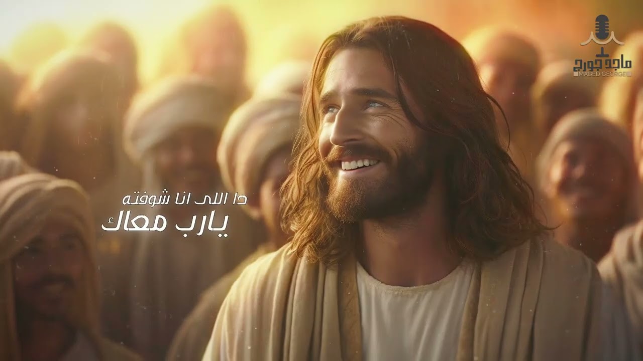 ترنيمه حاله عجيبه  - ماجد جورج & ماري جمال من البوم لامس افضاله |Hala Agypa |Maged Gorge &MaryGamal