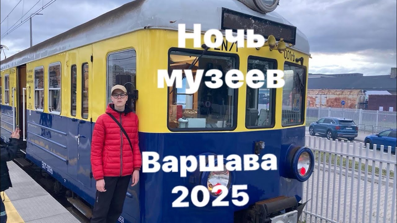 Ночь музеев в Варшаве. 16.05.2025￼