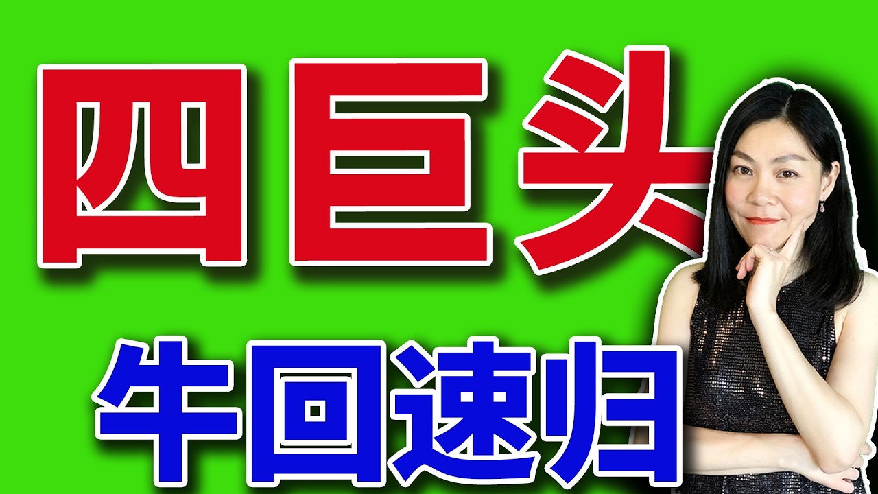 四巨头强势回归，美股稳了？【2026-04-14】