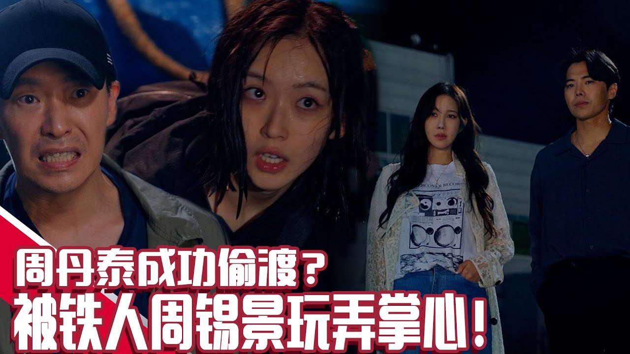 [顶楼3] (中字)🚢周丹泰要偷渡！但😡周锡景紧随其后！(feat. 铁人锡景🦸)