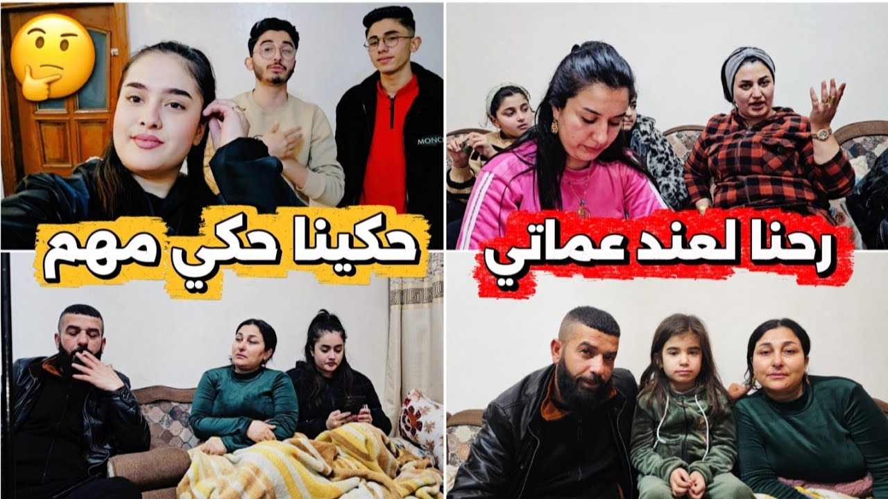 رحنا لعند عماتي😍وحكينا حكي مهم تعو شوفو💔