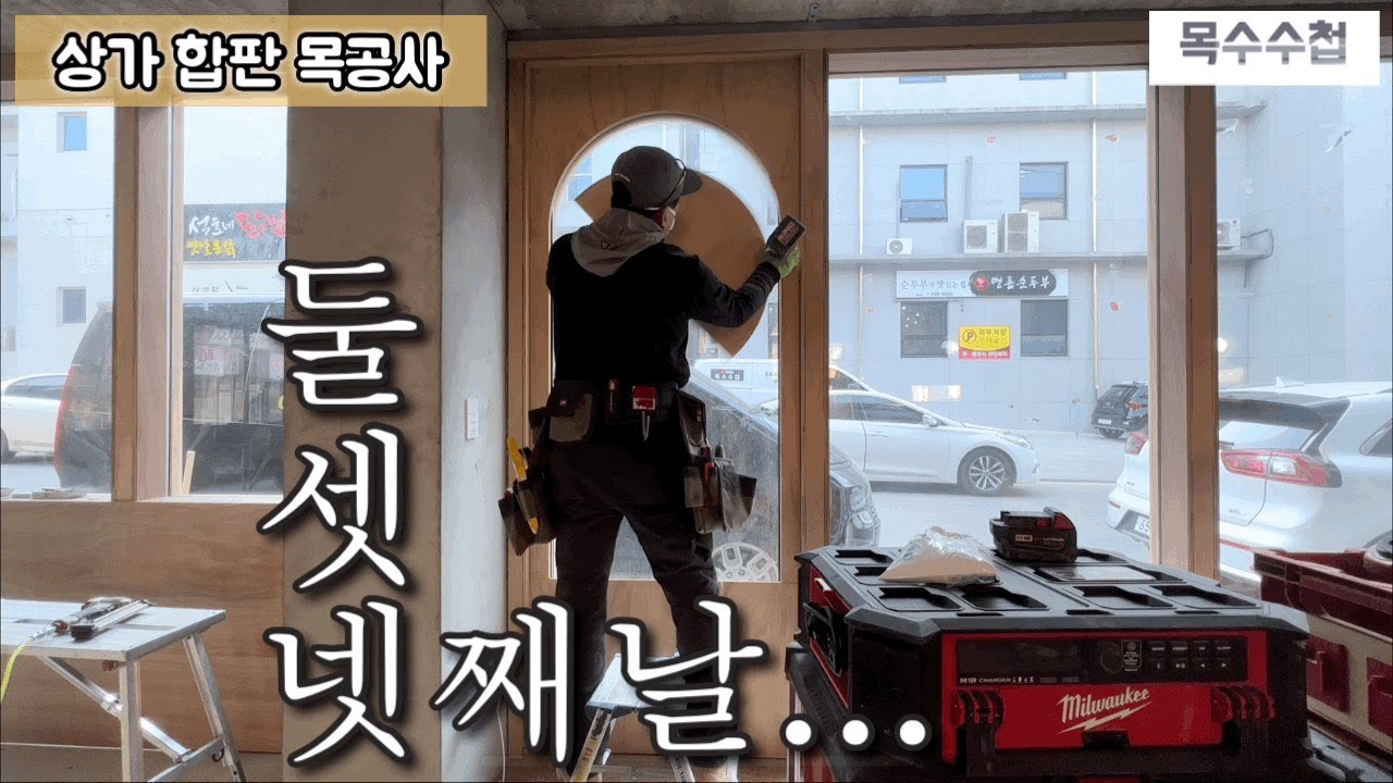 조금씩 틀이 잡혀 나갑니다! 아루 붙박이의자...합판몰딩..아치형문...카운터 제작...등등 #합판 #목수수첩