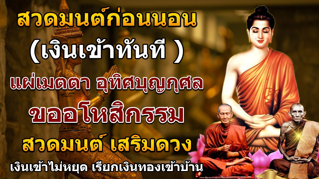 บทสวดมนต์ก่อนนอน 🙏 สวดทุกวันชีวิตดีขึ้นทันตา เงินเข้าทันที เรียกเงิน เรียกทอง รับโชค #สวดมนต์ก่อ