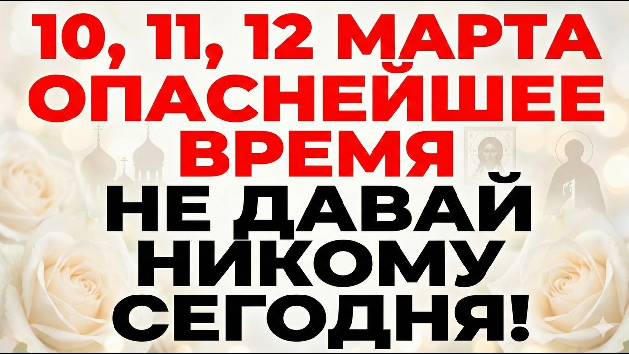 10, 11, 12 марта Тарасий, Порфирий и Прокопий. Что нельзя делать. Главные приметы и строгие запреты