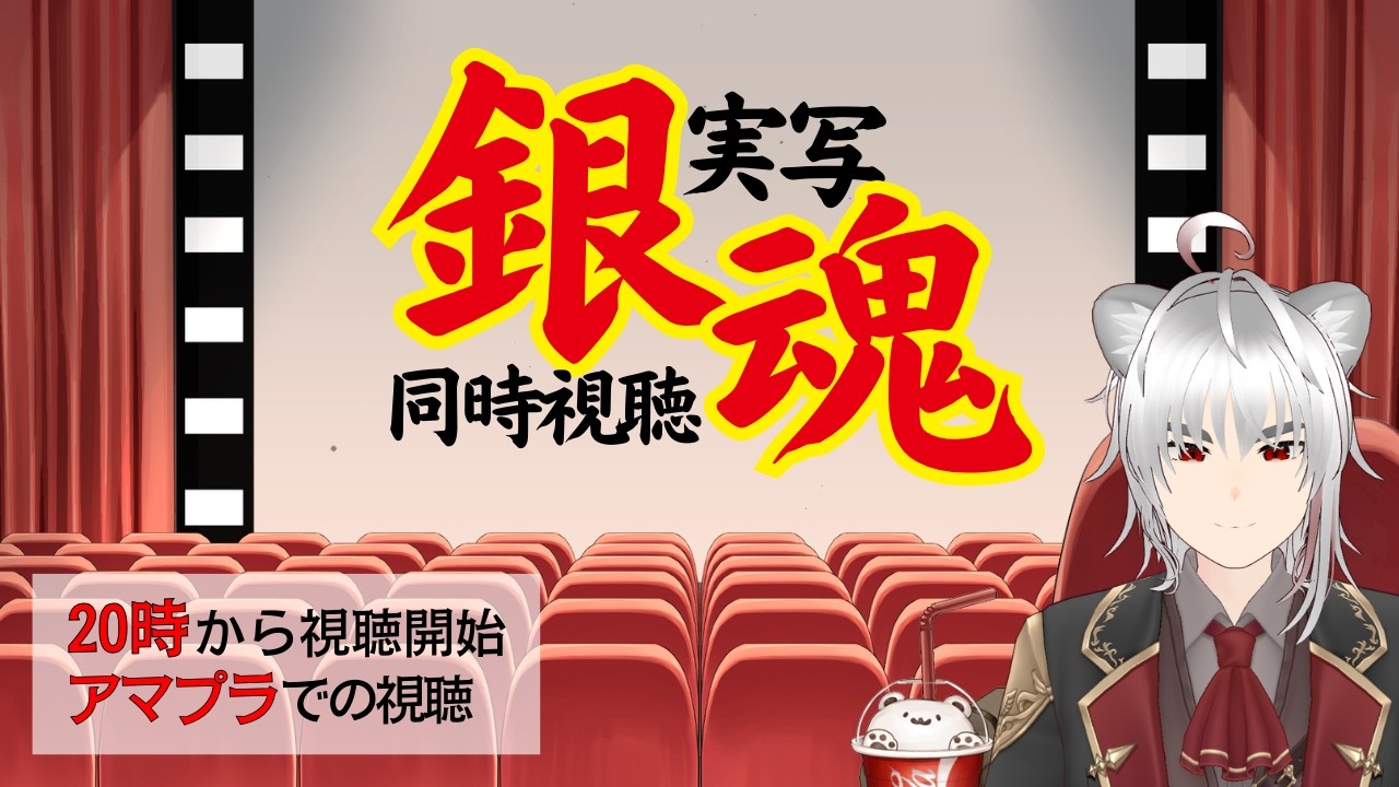 【#同時視聴 銀魂実写】全力でふざけたり真面目になったりするアニメ・漫画の実写映画をみんなで見るか【獅子尾れおん】#vtuber