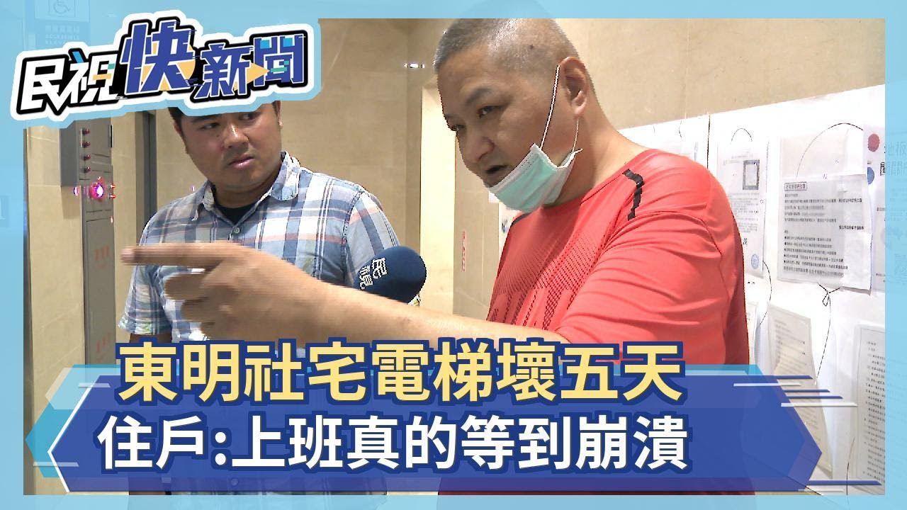 首座智慧社區東明社宅  挨轟問題一籮筐－民視新聞