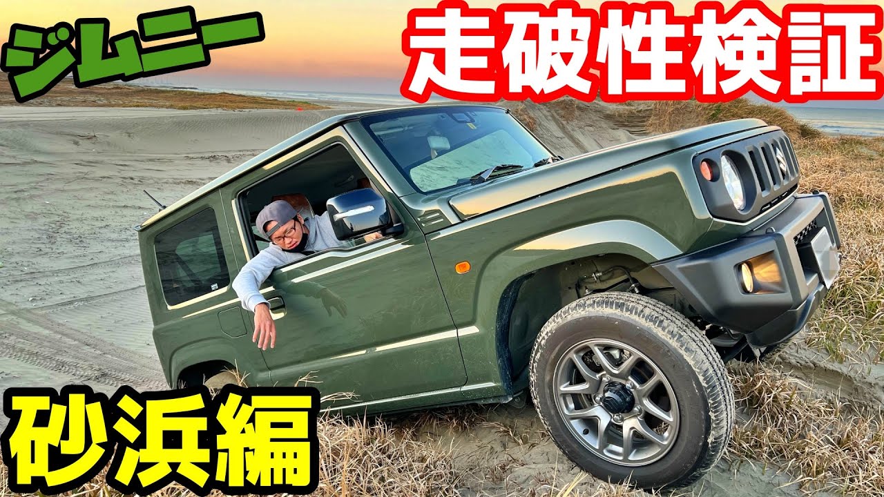 【ジムニー走破性検証】フルノーマル純正タイヤでも走れる？砂浜のオフロードをジムニーで走る！！