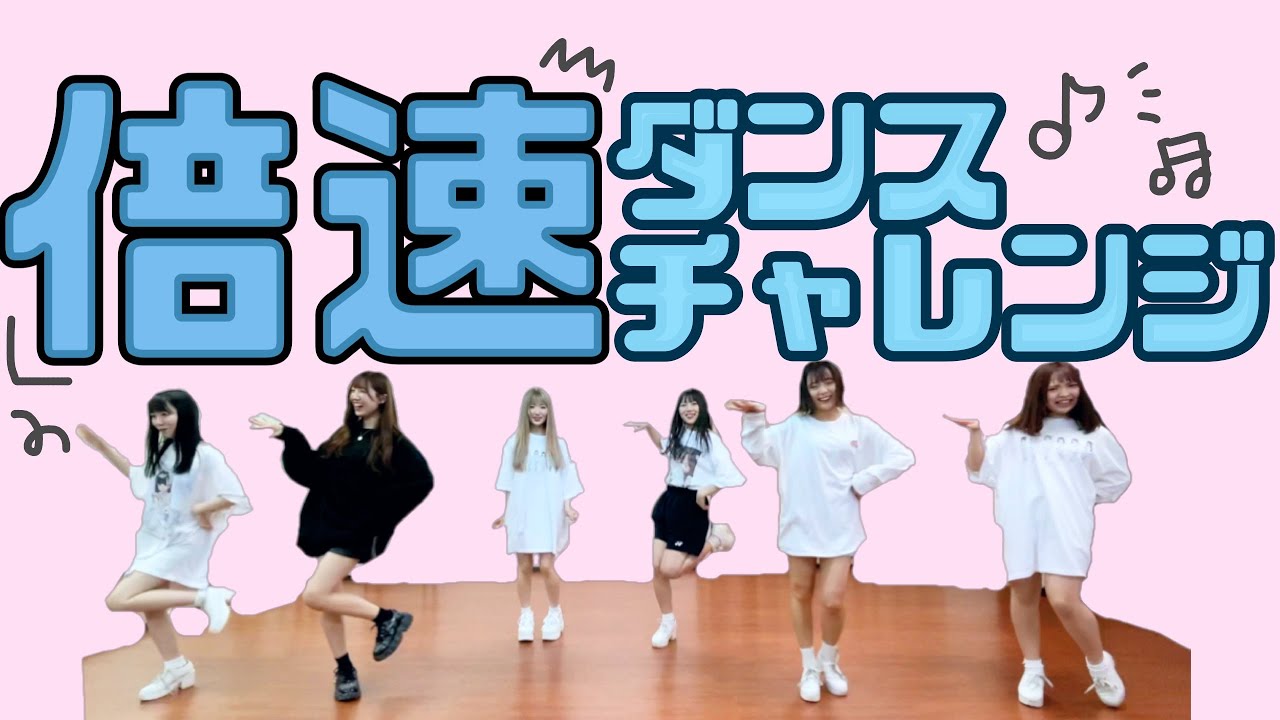 【アキシブ公式】倍速にしても踊れるかな！？【高速】