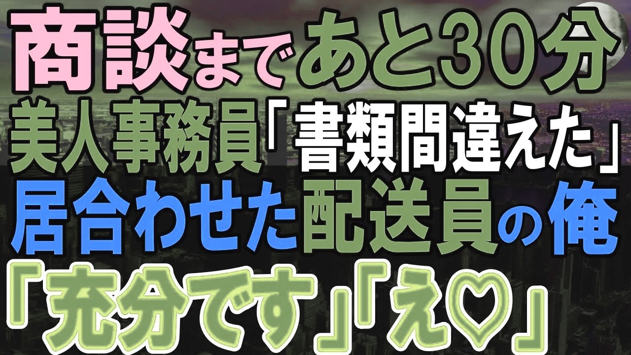 【感動する話】天才と呼ばれた過去隠し配送員をする俺。ある日、取引先に配達に行くと、美人事務員が間違えて書類を渡してしまい大ピンチ→俺が代わりに届けると申し出ると…【いい話・泣ける話・朗読】