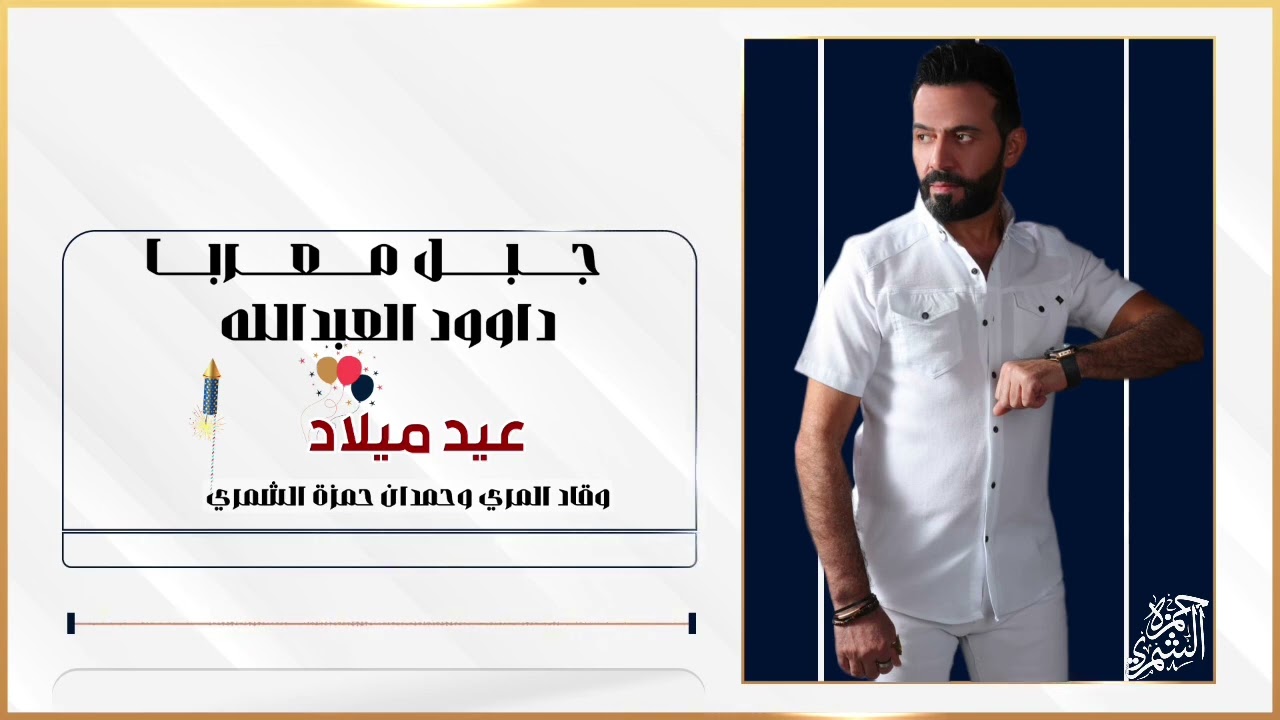دبكات | احنا الذيابه السارحات بكل لليل| جبل معربا داوود العبدالله | عيد ميلاد وقاد المري وحمدان
