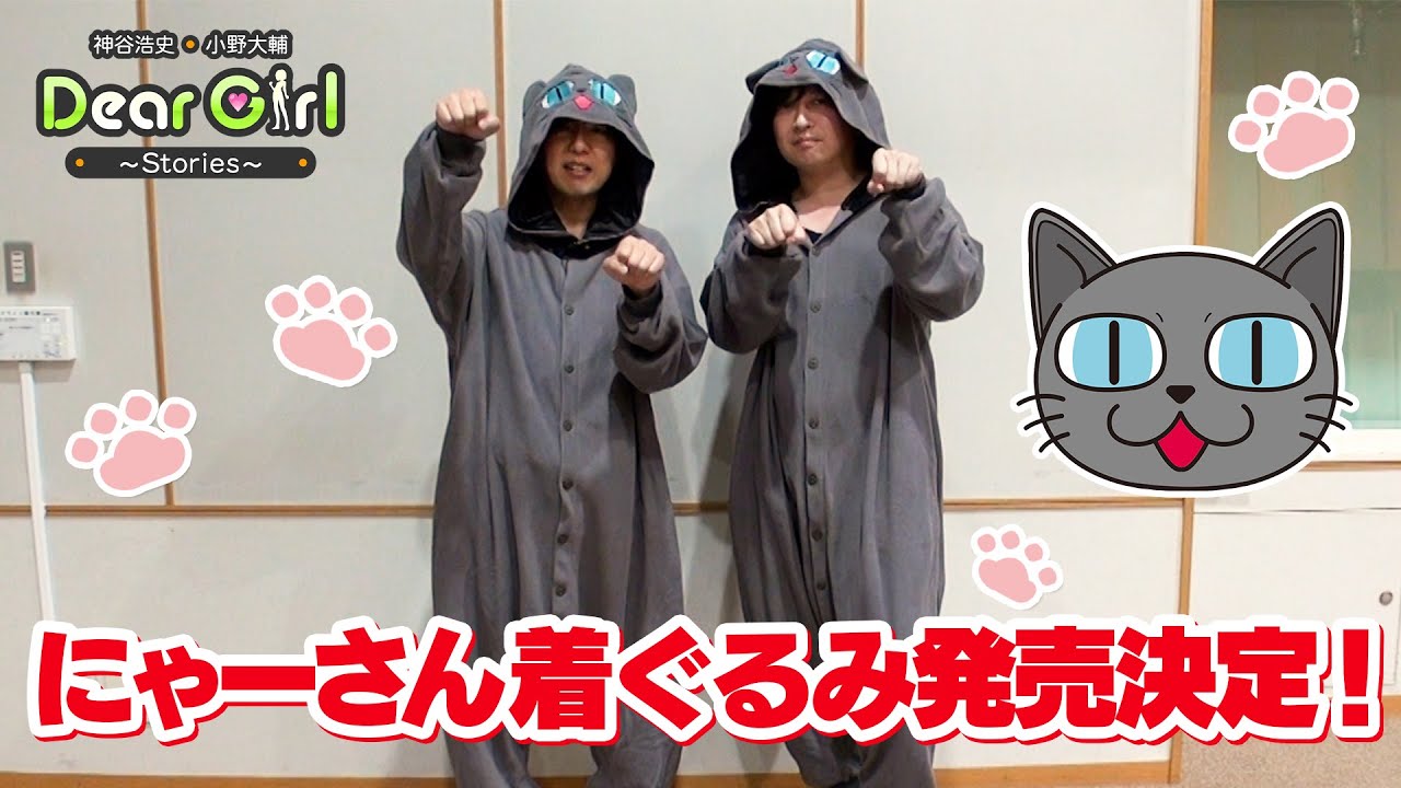 「DGSにゃーさん着ぐるみルームウェア発売決定！10月17日まで文化放送A&Gショップにて受注生産予約受付！「神谷浩史・小野大輔のDear Girl〜Stories〜」