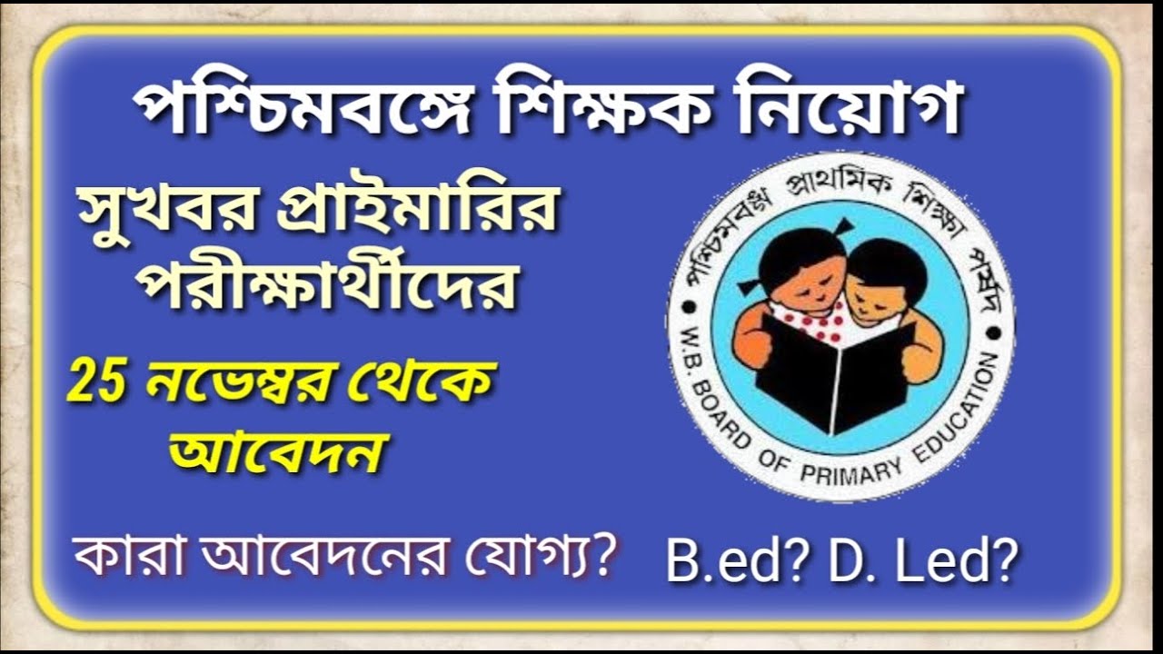 WEST BENGAL PRIMARY 2014 TET RECRUITMENT UPDATE NEWS SEAT UPDATE