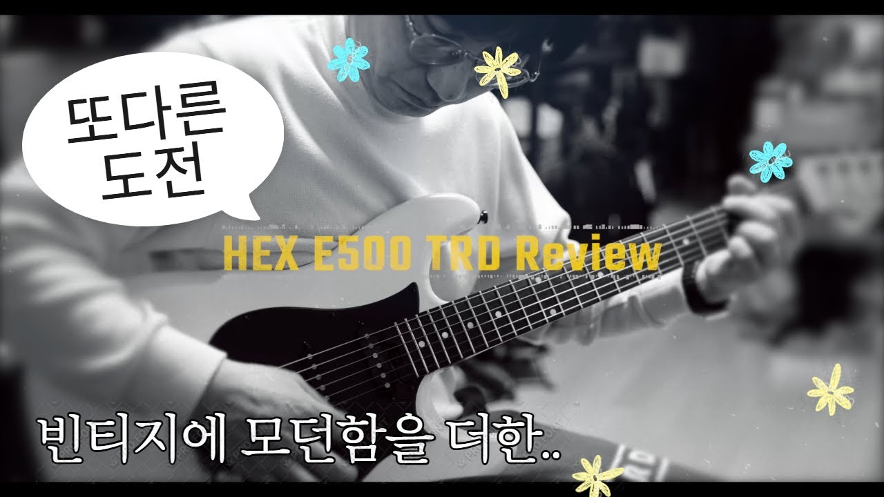 HEX E500 TRD 리뷰-헥스의 또다른 도전!