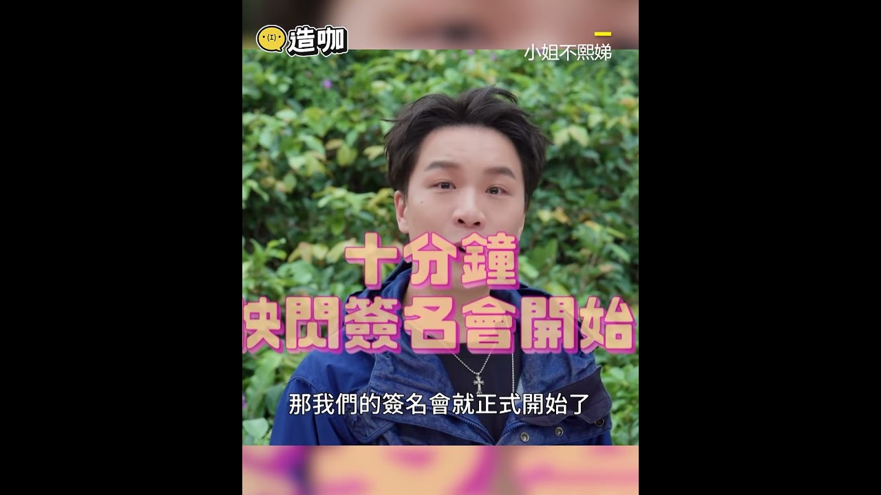 小S現場抓包假粉超受傷！被虧「以後會變紅」直接離場【#小姐不熙娣】#shorts