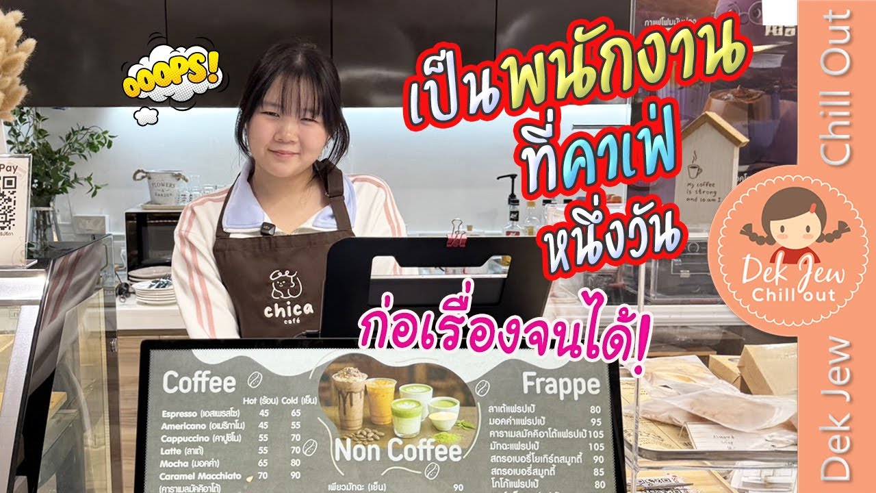 เป็นพนักงานคาเฟ่หนึ่งวัน ก่อเรื่องจนได้!?