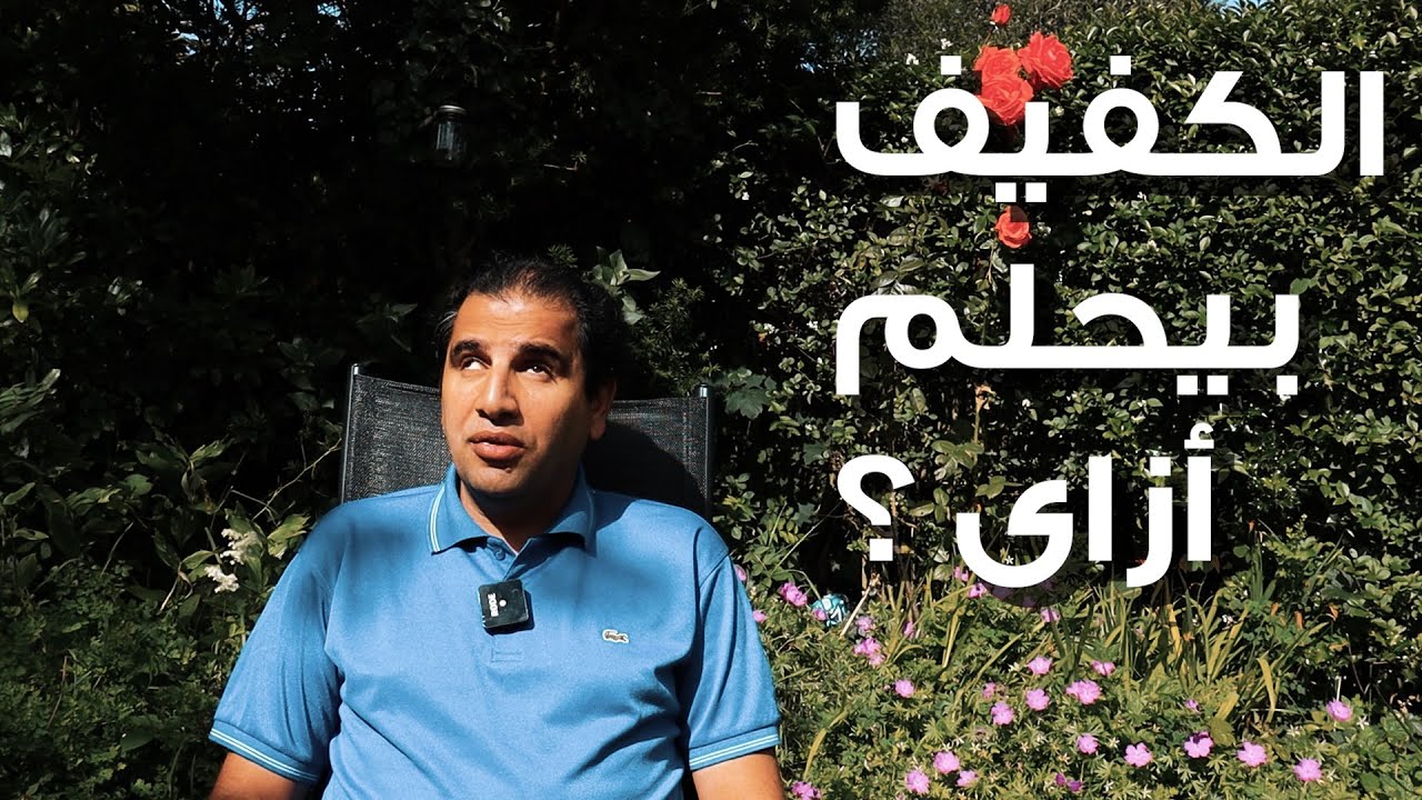الكفيف بيحلم ازاي؟ 𝗛𝗼𝘄 𝗱𝗼𝗲𝘀 𝗮 𝗯𝗹𝗶𝗻𝗱 𝗽𝗲𝗿𝘀𝗼𝗻 𝗱𝗿𝗲𝗮𝗺?