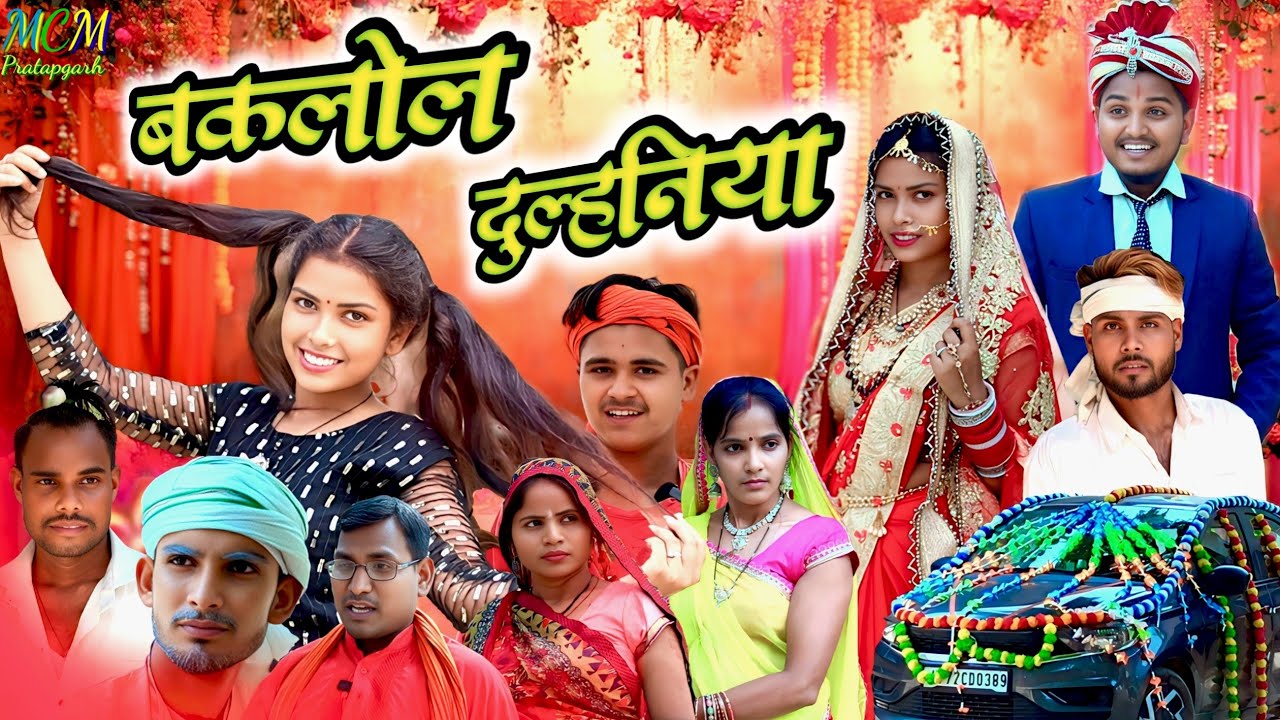 बकलोल दुल्हनिया // जबरजस्त देहाती अवधी भाषा कॉमेडी वीडियो // mcm pratapgarh // suraj Patel