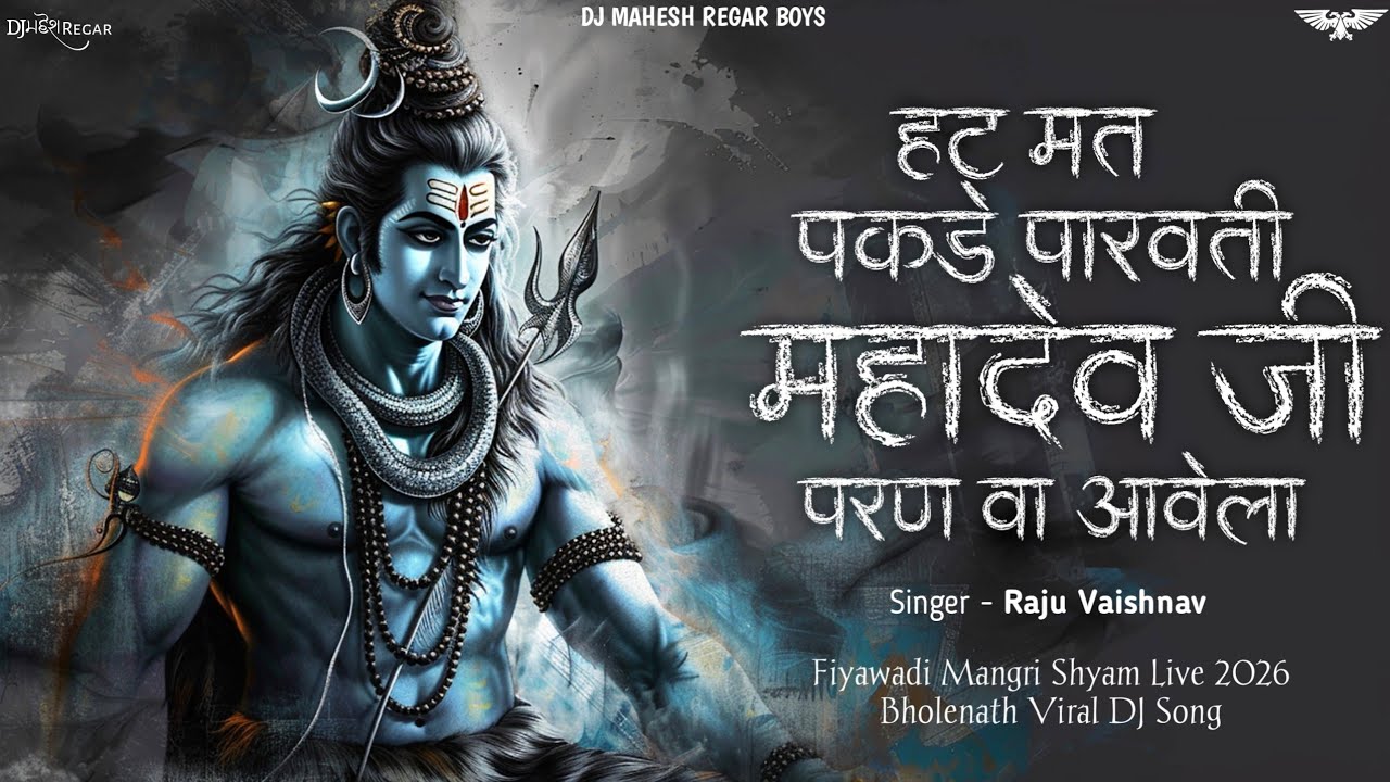 Hat Mat Pakde Parvati Mahadev Paranva Avela | Raju Vaishnav | Mahadev Dj Song 2026 | Bholenath Song