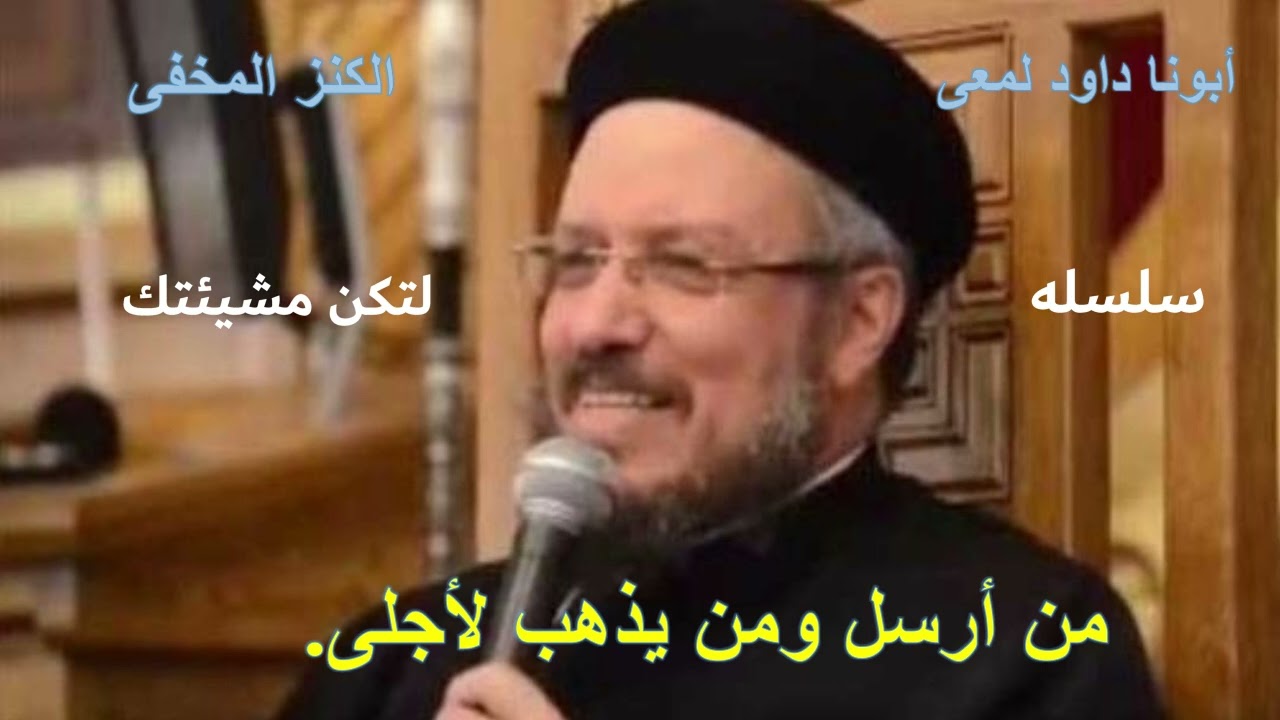 عظات أبونا داود لمعى ... عظه بعنوان من أرسل ومن يذهب لأجلى ...