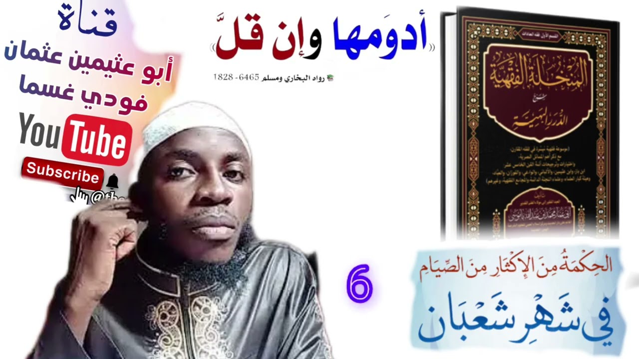 الحكمة من الإكثار من الصيام في #شهر_شعبان|OUSMAN FODAY GASSAMA#gambia 