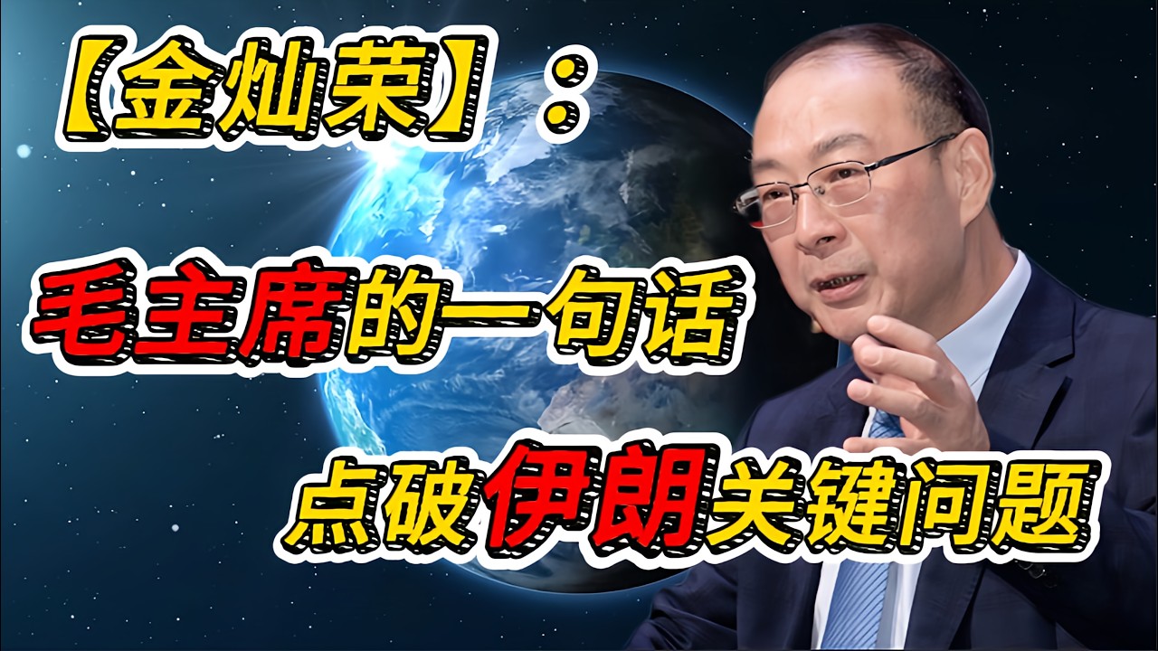 金灿荣：伊朗新领袖上台，中东会更危险吗？毛主席一句话点破伊朗关键问题