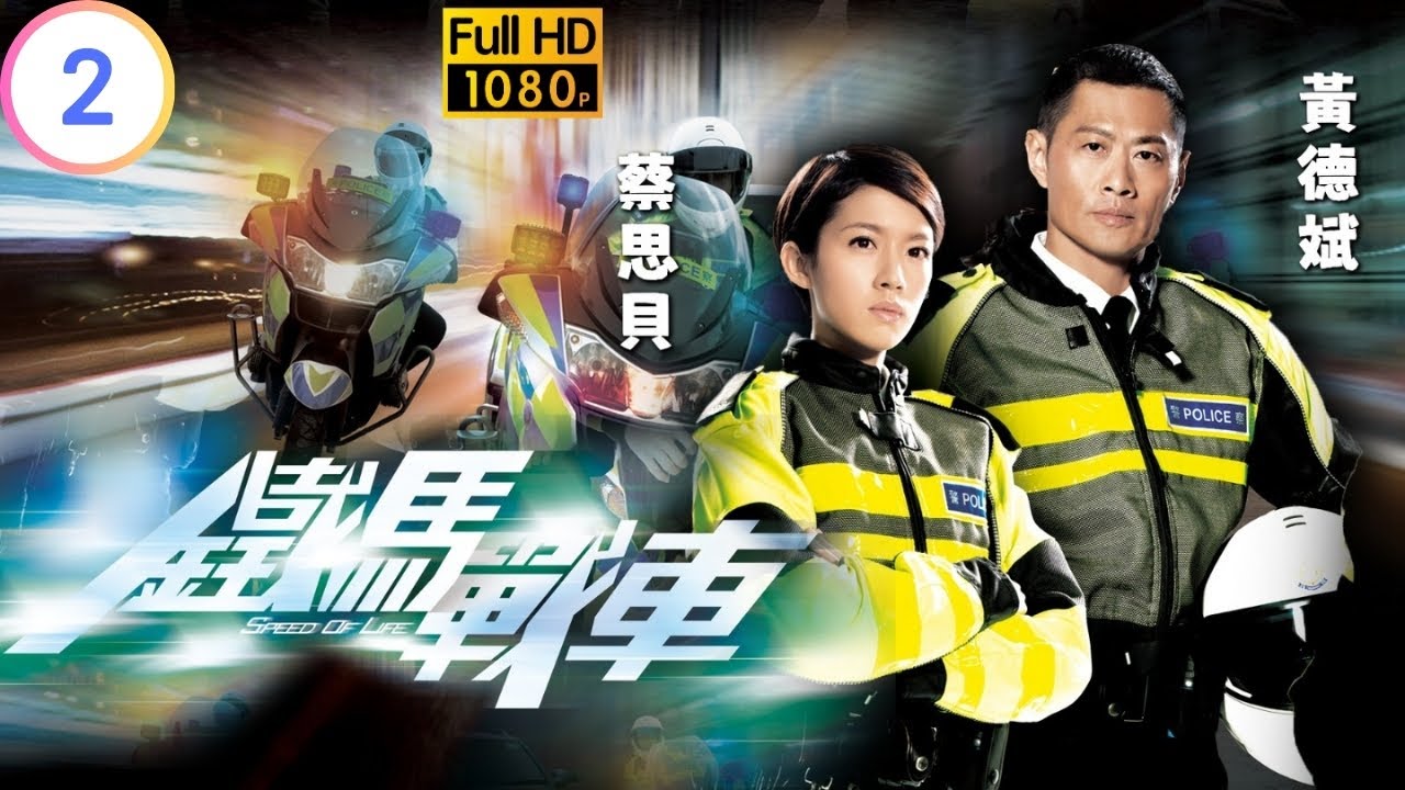 TVB 警匪劇 | 鐵馬戰車 02/20 | 袁偉豪(施馬)發現意外線索 | 黃德斌 | 袁偉豪 | 粵語中字 | 2014 | Speed Of Life