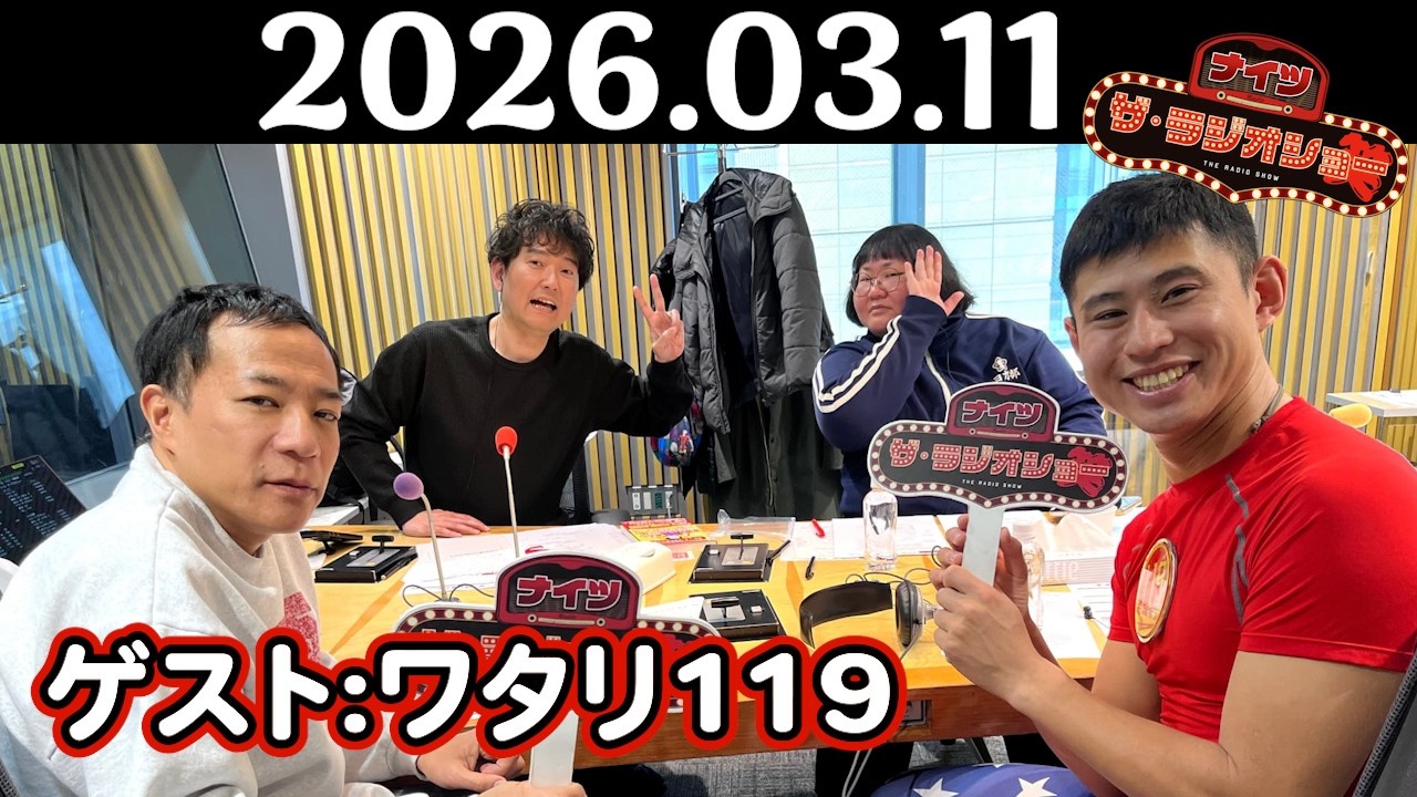 【ナイツ&ワタリ119】ナイツ ザ・ラジオショー 2026年03月11日(水)