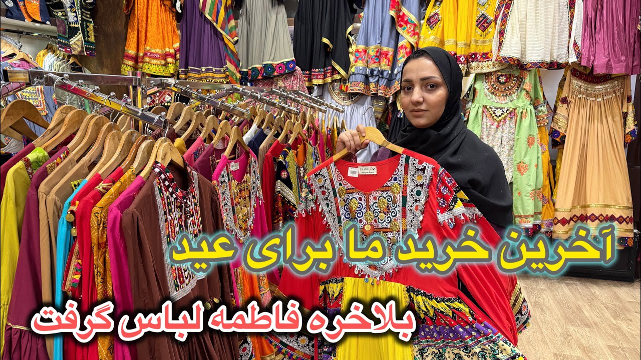 آخرین خریداری ما برای عید | بلاخره فاطمه جان لباس عید پیدا کرد😍😱