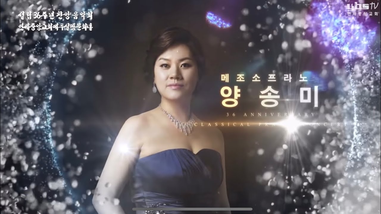[거기 너 있었는가] 조성은 메조소프라노 양송미