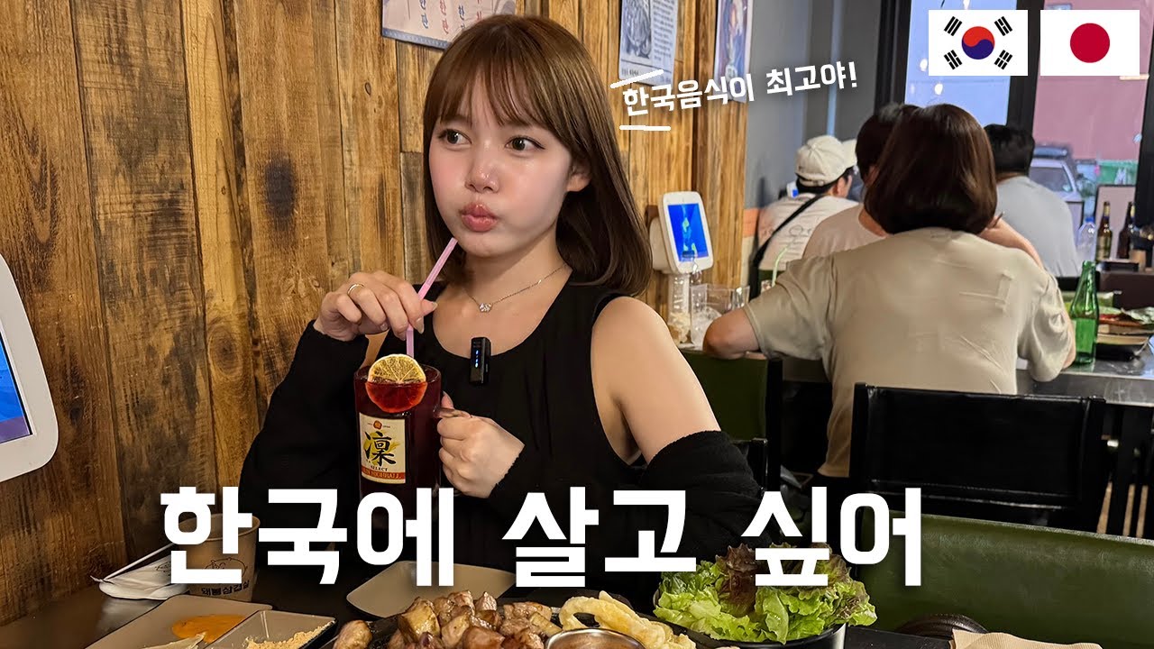 한국에 푹 빠져버린 일본인 여자친구 🇯🇵