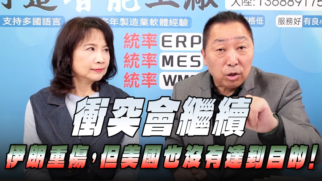 '26.03.02【觀點│正經龍鳳配】衝突會繼續：伊朗重傷，但美國也沒有達到目的！