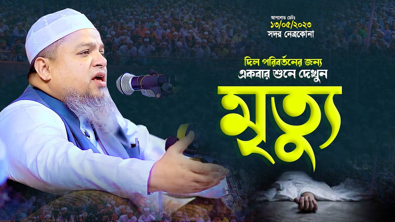 মৃ*ত্যুর আলোচনা শুনে কাঁদলেন লক্ষ মানুষ । খালেদ সাইফুল্লাহ আইয়ুবী ওয়াজ । khaled saifullah ayubi waz