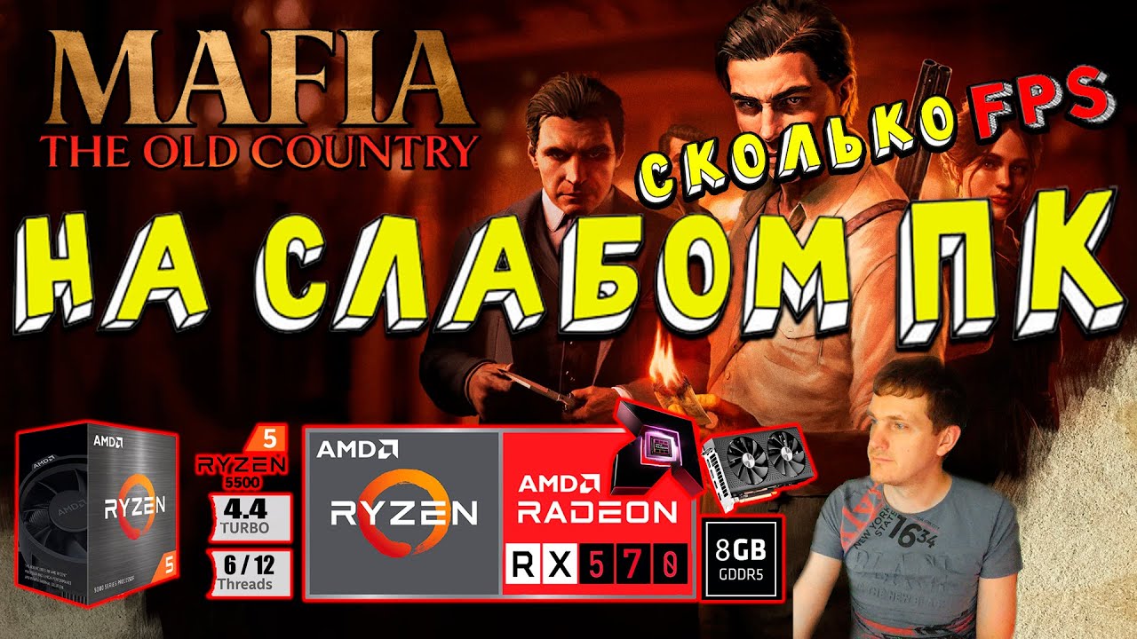 RX 570 в Mafia The Old Country на слабом пк