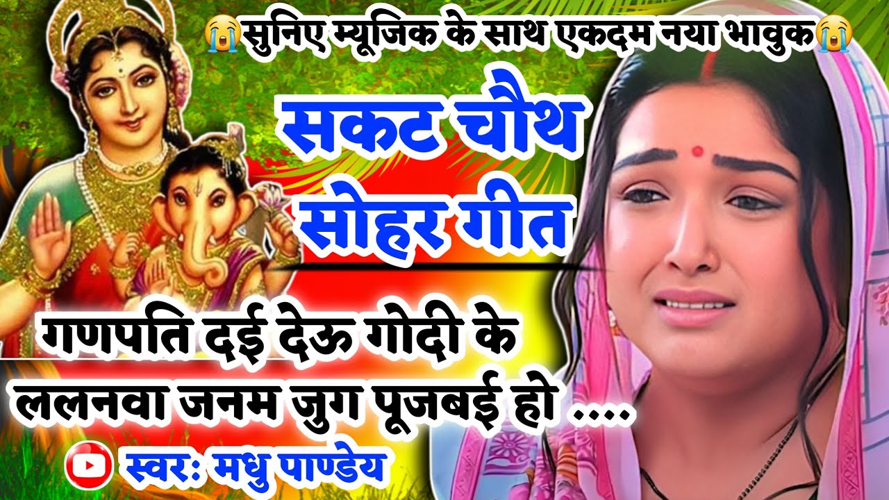 #Video सकट चौथ व्रत सोहर गीत-Sakat Chauth Vrat Sohar Geet|गणपति दई देऊ गोदी के ललनवा जनम जुग पूजबईहो