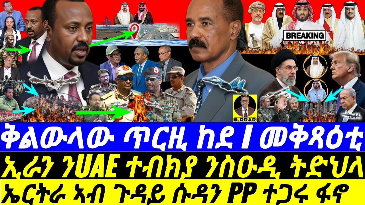 Mar-29 ኤርትራ ኣብ ጉዳይ ሱዳን ተጋሩ I ኢራን ንUAE ተብክያ ንስዑዲ ትድህላ I Abiy&rsquo;s Plan Fall I Iran Devastate UAE & Gulf