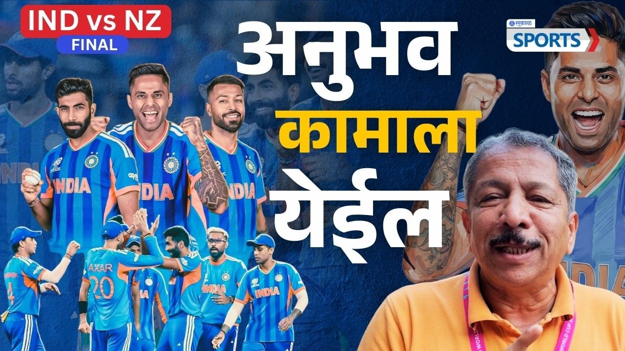 T20 World Cup 2026: अनुभव कामाला येईल | Sunandan Lele | Sakal sports